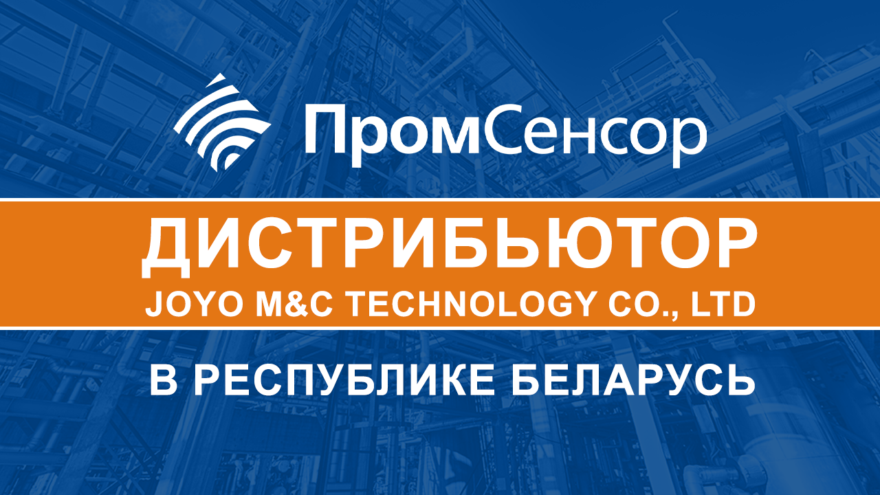 ПРОМСЕНСОР — официальный партнёр JOYO в Беларуси: полный цикл сервиса и поставок систем учета
